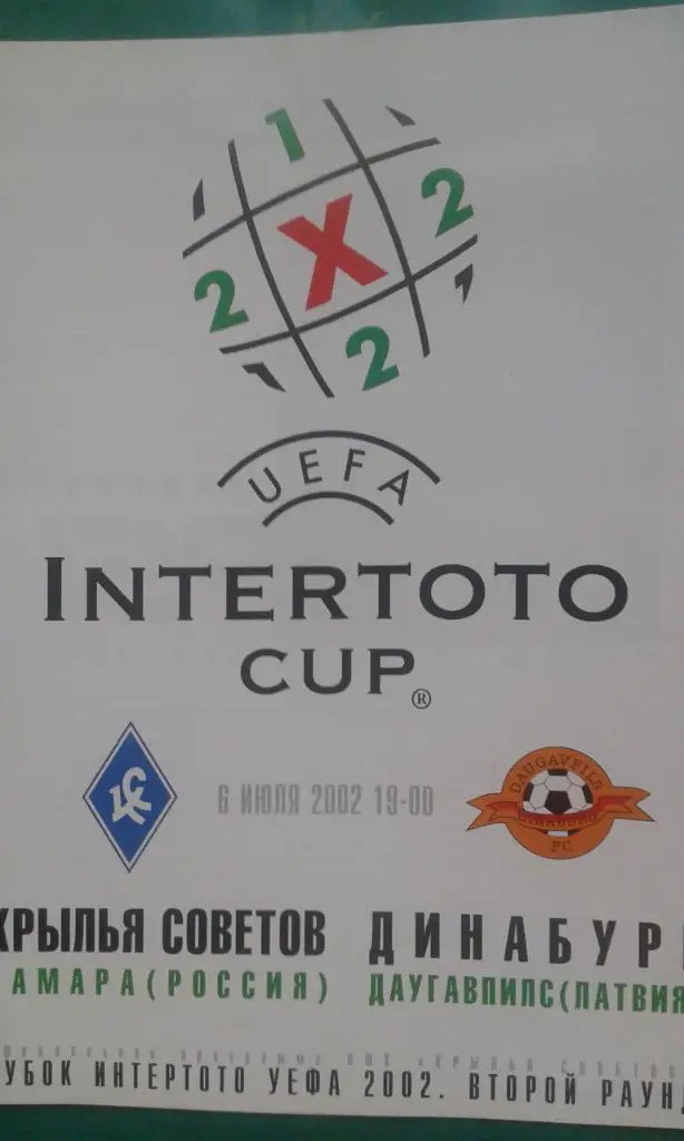 Крылья Советов (Самара)- Динабург (Латвия) 6 июля 2002 года. Кубок Интертото.