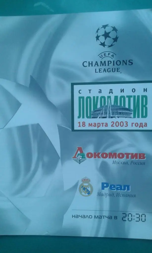 Локомотив (Москва)- Реал (Мадрид, Испания) 18 марта 2003 года. ЛЧ.