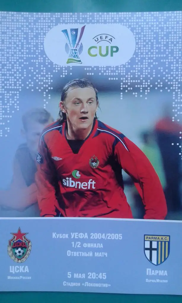 ЦСКА (Москва, Россия)- Парма (Италия) 5 мая 2005 года. КУ.