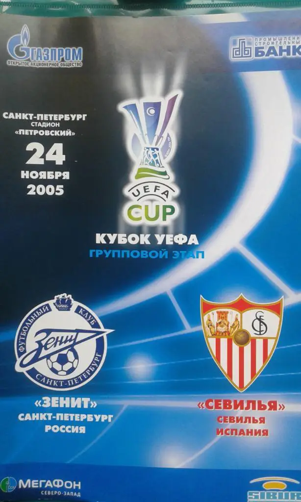 Зенит (Санкт-Петербург)- Севилья (Испания) 24 ноября 2005 года. Кубок УЕФА.