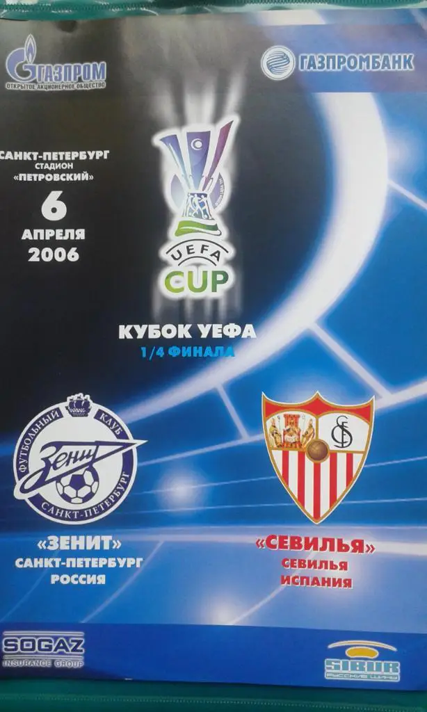 Зенит (Санкт-Петербург)- Севилья (Испания) 6 апреля 2006 года. Кубок УЕФА.