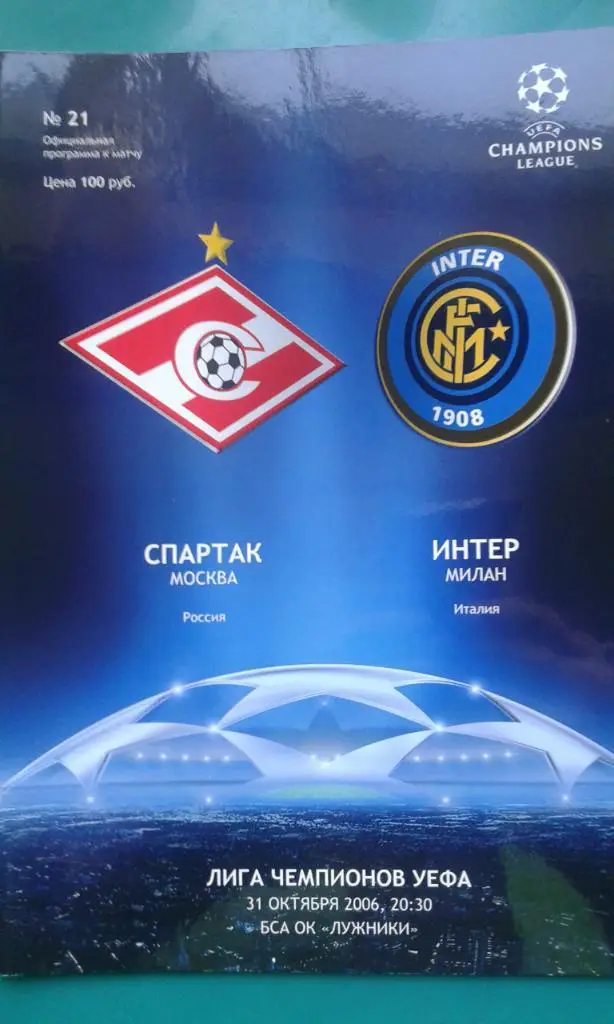 Спартак (Москва)- Интер (Милан, Италия) 31 октября 2006 года. Лига Чемпионов