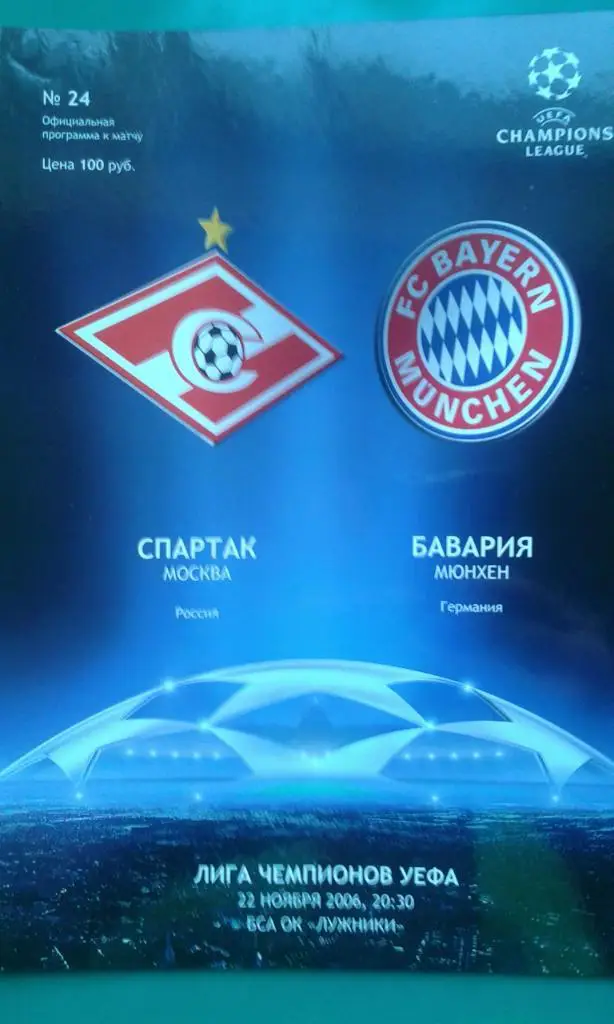Спартак (Москва)- Бавария (Германия) 22 ноября 2006 года. Лига Чемпионов