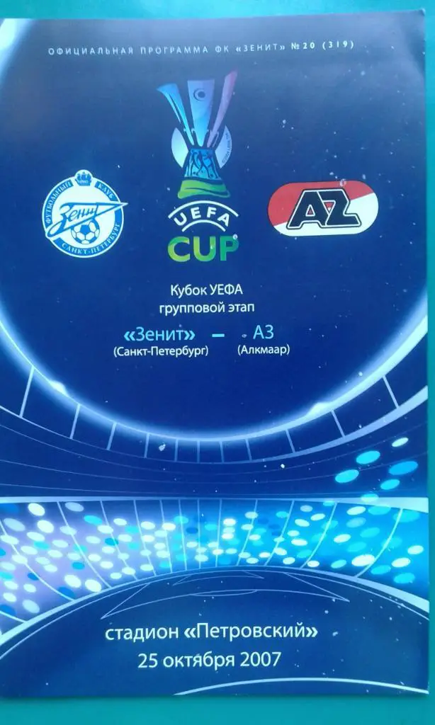 Зенит (Санкт-Петербург)- АЗ Алкмаар (Голландия) 25 октября 2007 года. КУ.