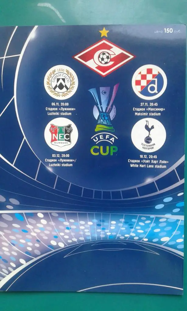 Спартак (Москва)- общая программа на группу Д 2008 года. Кубок УЕФА.