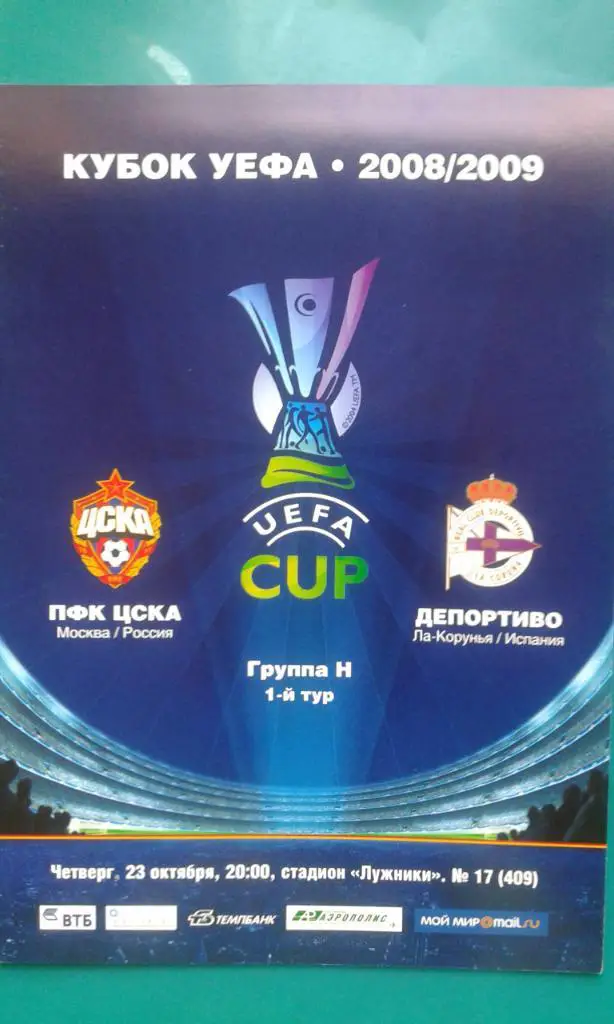 ЦСКА (Москва)- Депортиво (Ла-Корунья, Испания) 23 октября 2008 года. Кубок УЕФА.