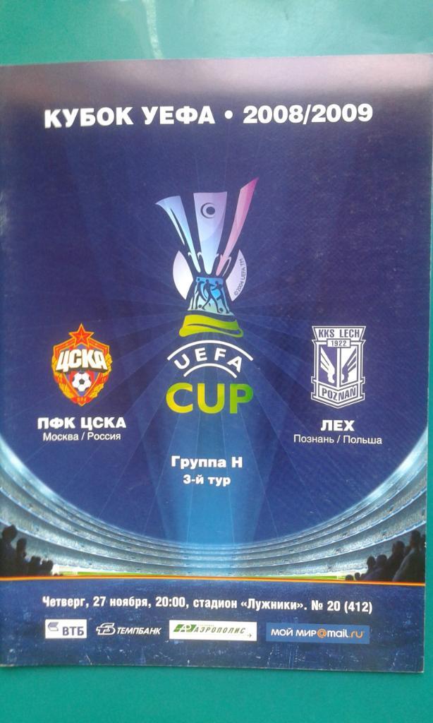 ЦСКА (Москва)- Лех (Польша) 27 ноября 2008 года. Кубок УЕФА.