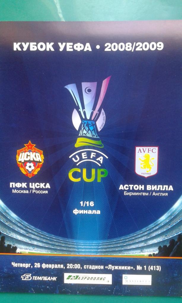 ЦСКА (Москва)- Астон-Вилла (Англия) 26 февраля 2009 года. Кубок УЕФА.