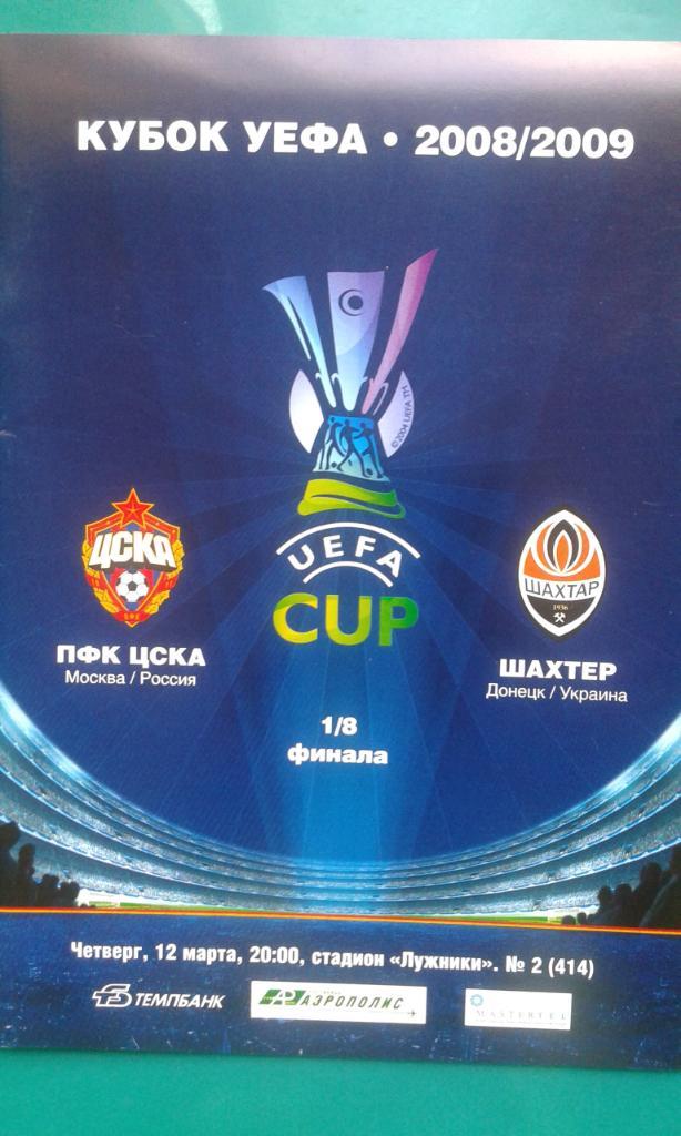 ЦСКА (Москва)- Шахтер (Донецк, Украина) 12 марта 2009 года. Кубок УЕФА.