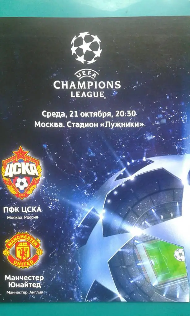 ЦСКА (Москва)- Манчестер Юнайтед (Англия) 21 октября 2009 года. Лига Чемпионов.