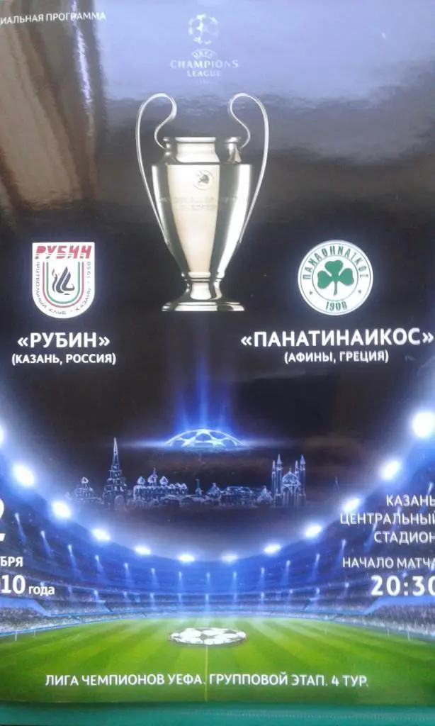 Рубин (Казань)- Панатинаикос (Греция) 2 ноября 2010 года. Лига Чемпионов.