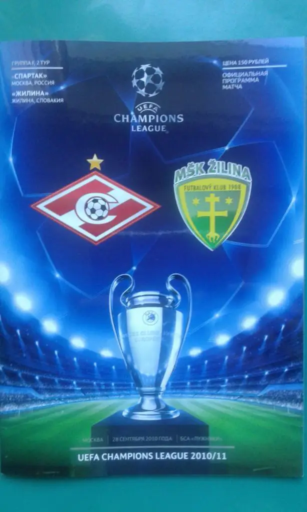 Спартак (Москва)- Жилина (Словакия) 28 сентября 2010 года. Лига Чемпионов.