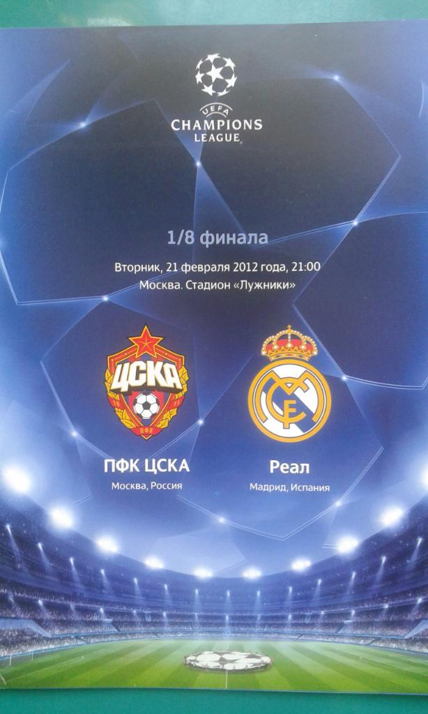 ЦСКА (Москва)- Реал (Мадрид) 21 февраля 2012 года. Лига Чемпионов.