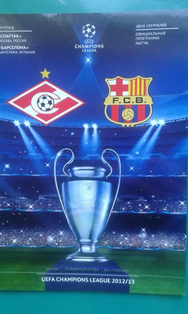 Спартак (Москва)- Барселона (Испания) 20 ноября 2012 года. Лига Чемпионов.