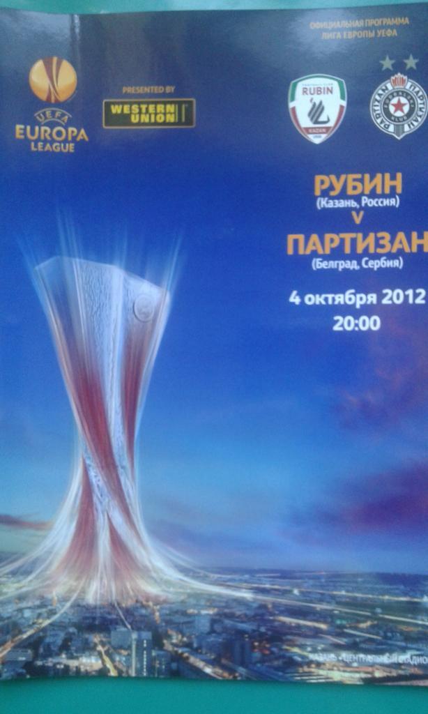Рубин (Казань)- Партизан (Сербия) 4 октября 2012 года. Лига Европы.