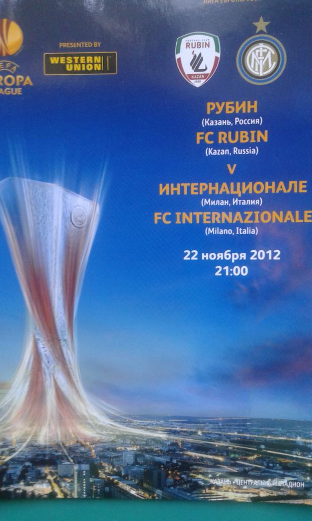 Рубин (Казань)- Интер (Милан, Италия) 22 ноября 2012 года. Лига Европы.