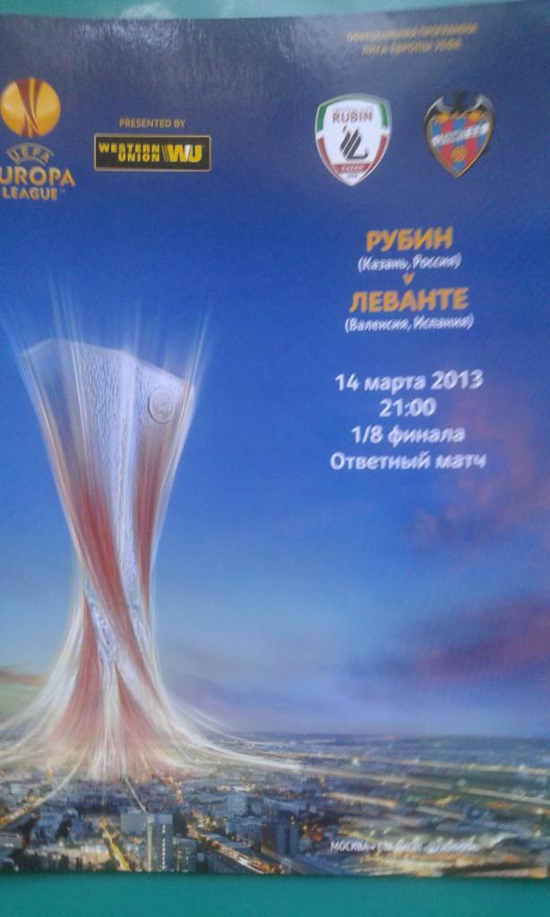 Рубин (Казань)- Леванте (Испания) 14 марта 2013 года. Лига Европы.