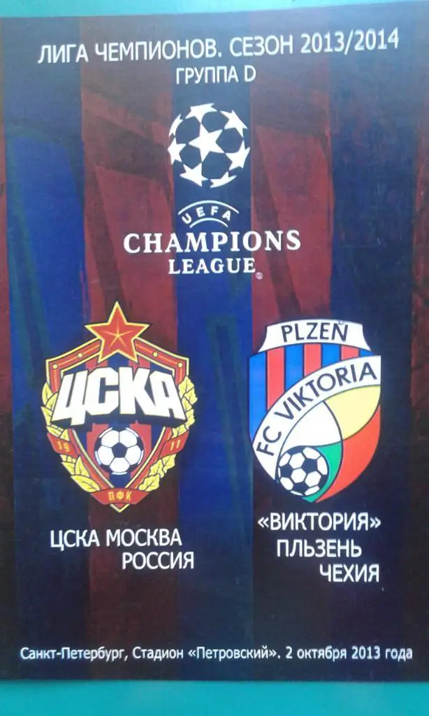ЦСКА (Москва)- Виктория (Пльзень, Чехия) 2 октября 2013 года. Лига Чемпионов.