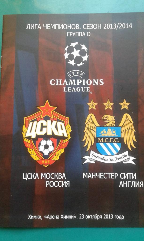 ЦСКА (Москва)- Манчестер Сити (Англия) 23 октября 2013 года. Лига Чемпионов.