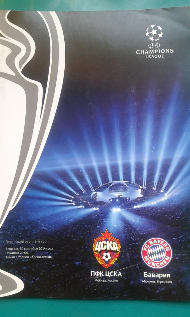ЦСКА (Москва)- Бавария (Мюнхен, Германия) 30 сентября 2014 года. Лига Чемпионов.