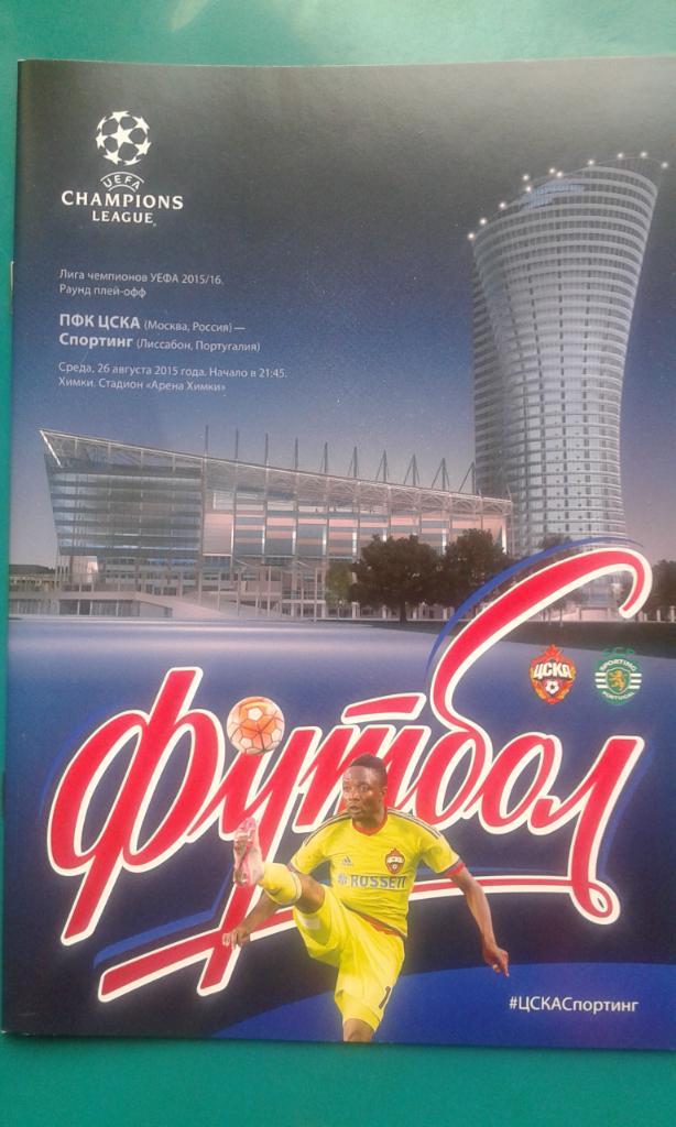ЦСКА (Москва)- Спортинг (Португалия) 26 августа 2015 года. Лига Чемпионов.