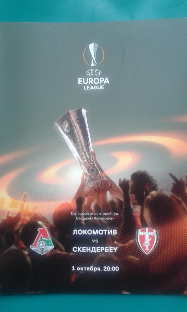 Локомотив (Москва)- Скендербеу (Албания) 1 октября 2015 года. Лига Европы