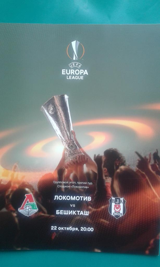 Локомотив (Москва)- Бешикташ (Турция) 22 октября 2015 года. Лига Европы