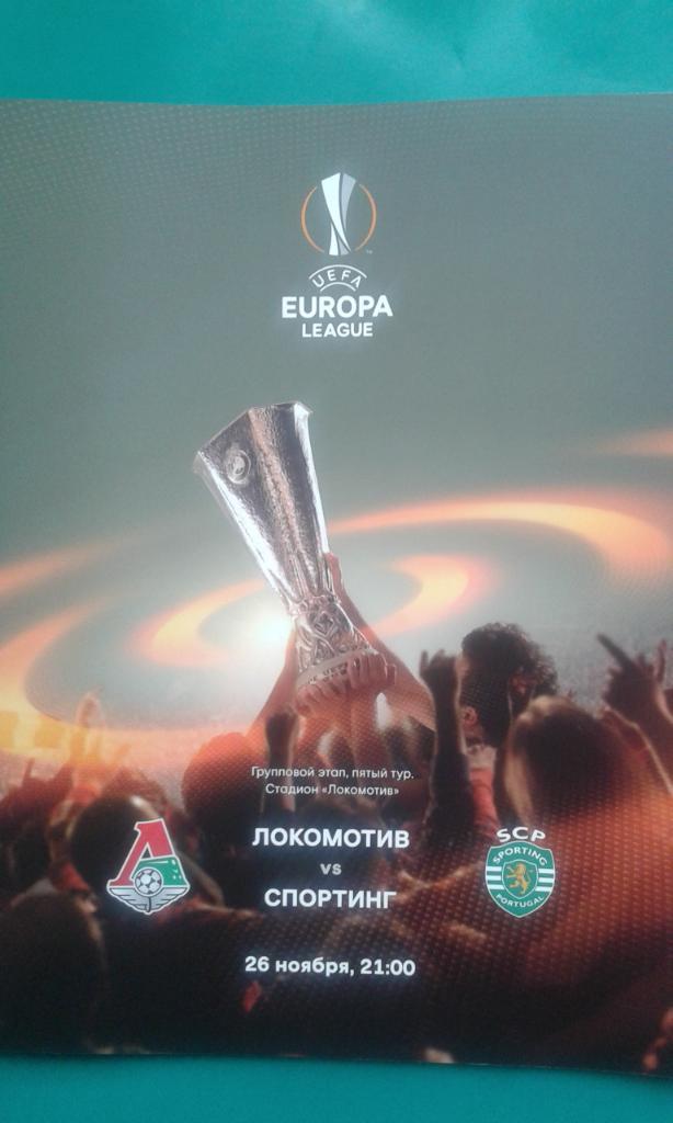 Локомотив (Москва)- Спортинг (Португалия) 26 ноября 2015 года. Лига Европы
