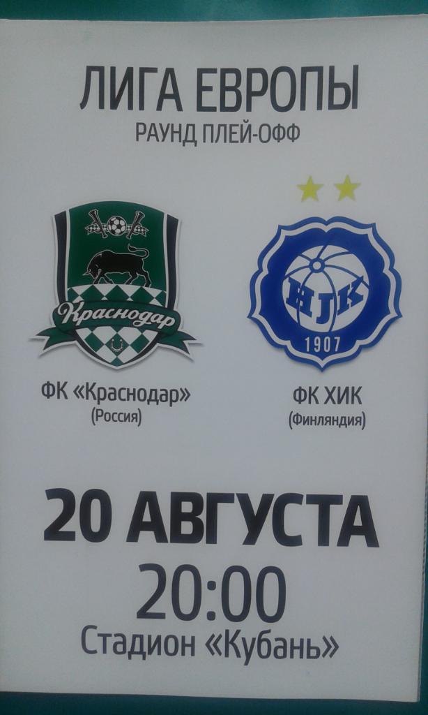 Краснодар (Россия)- ХИК (Финляндия) 20 августа 2015 года. Лига Европы.