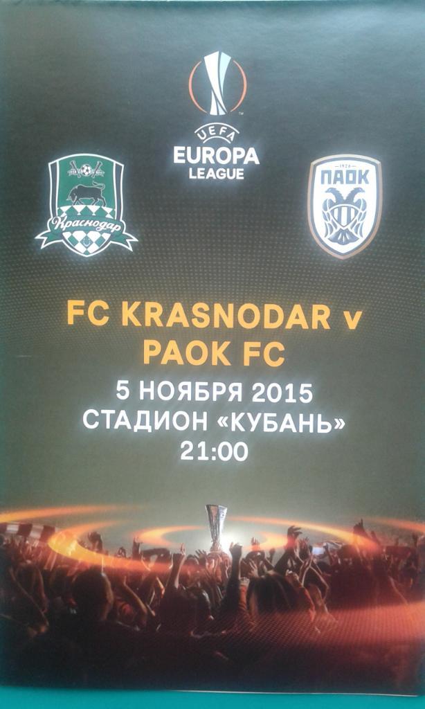 Краснодар (Россия)- ПАОК (Греция) 5 ноября 2015 года. Лига Европы.