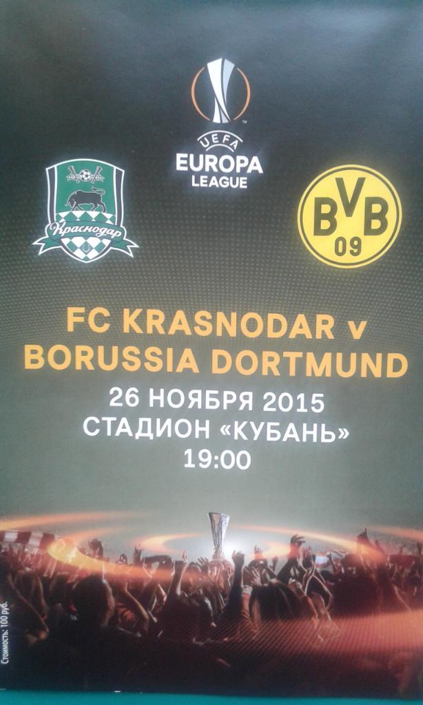 Краснодар (Россия)- Боруссия (Дортмунд) 26 ноября 2015 года. Лига Европы.