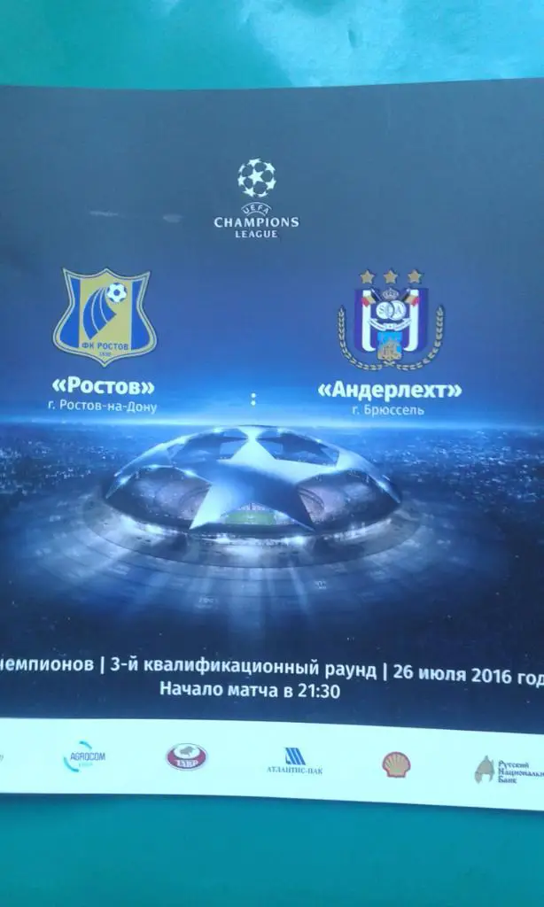 Ростов (Ростов на Дону)- Андерлехт (Бельгия) 26 июля 2016 года. Лига Чемпионов.
