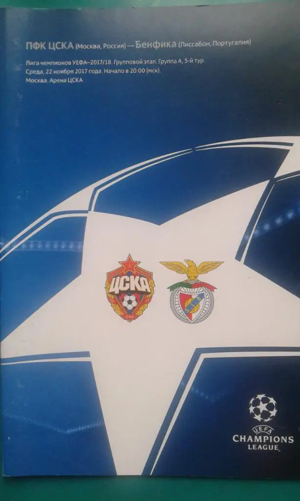 ЦСКА (Москва)- Бенфика (Португалия) 22 ноября 2017 года. ЛЧ.