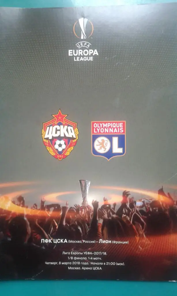 ЦСКА (Москва)- Лион (Франция) 8 марта 2018 года. Лига Европы.