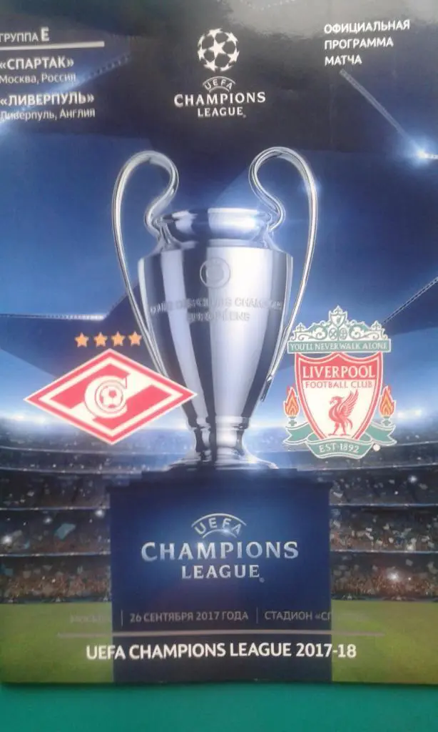 Спартак (Москва)- Ливерпуль (Англия) 26 сентября 2017 года. Лига Чемпионов.