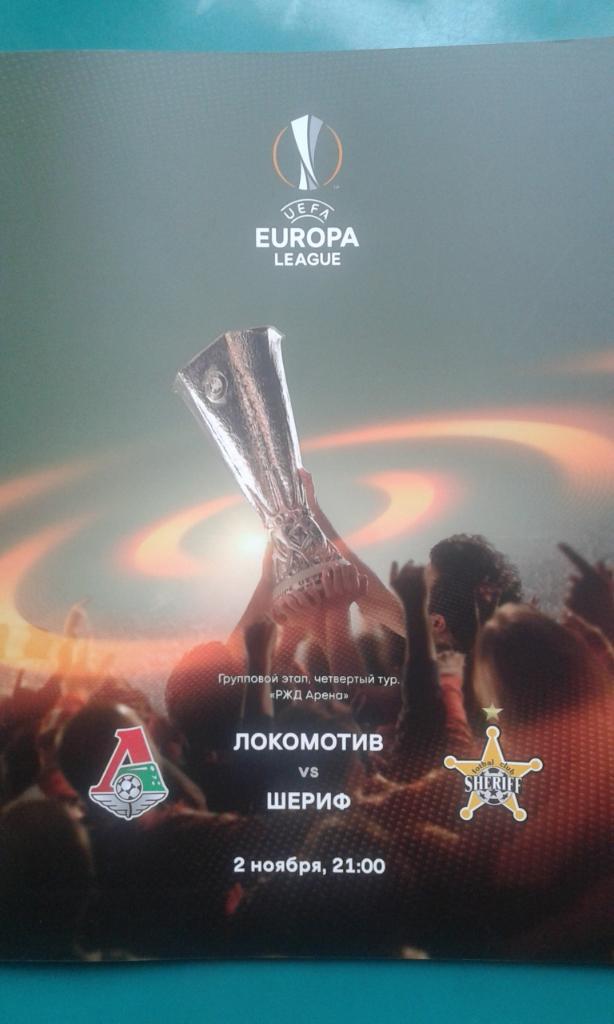 Локомотив (Москва)- Шериф (Тирасполь, Молдова) 2 ноября 2017 года. Лига Европы