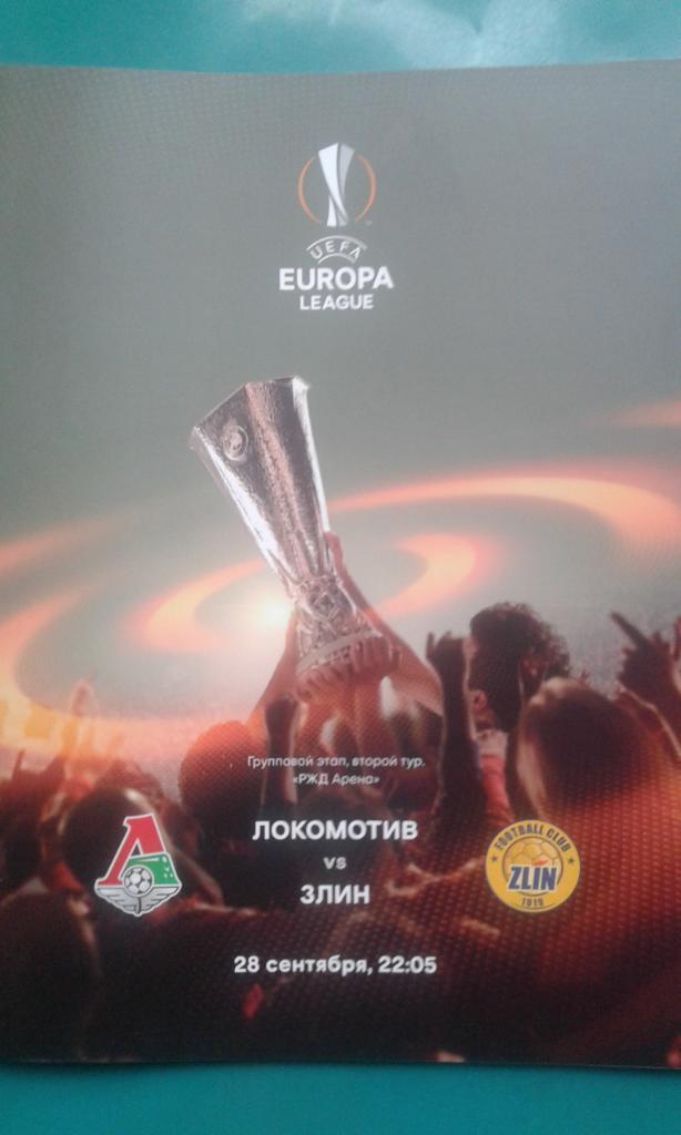 Локомотив (Москва)- Злин (Чехия) 28 сентября 2017 года. Лига Европы