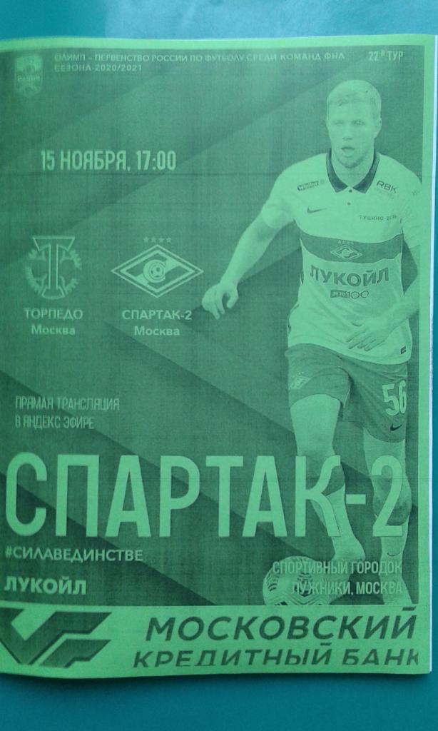 Торпедо (Москва)- Спартак-2 (Москва) 15 ноября 2020 года. (Неофициальная). №2