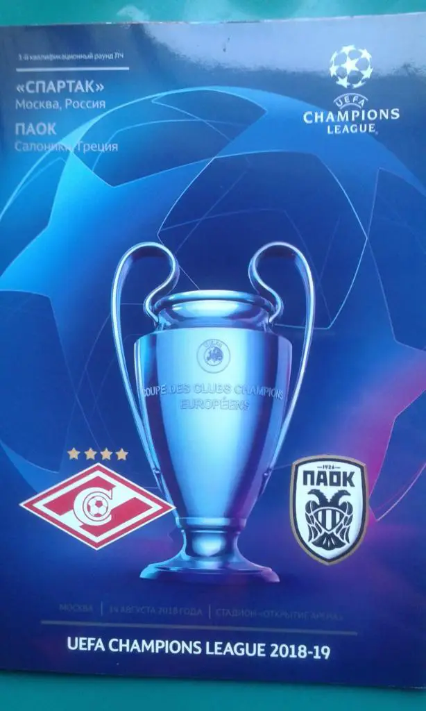 Спартак (Москва)- ПАОК (Греция) 14 августа 2018 года. Лига Чемпионов.