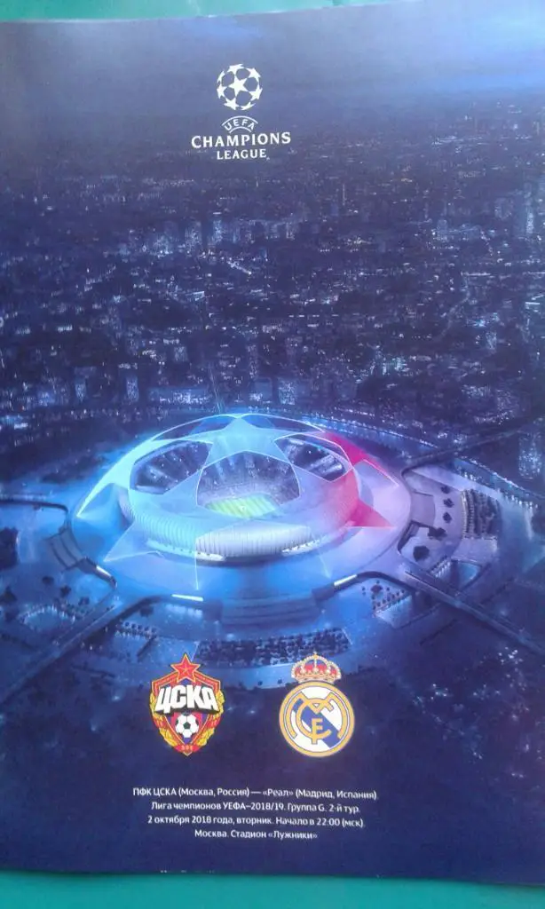 ЦСКА (Москва)- Реал (Мадрид, Испания) 2 октября 2018 года. Лига Чемпионов.