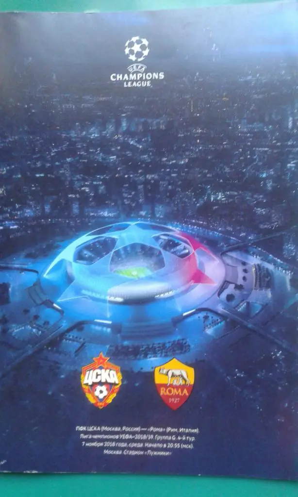 ЦСКА (Москва)- Рома (Рим, Италия) 7 ноября 2018 года. Лига Чемпионов.