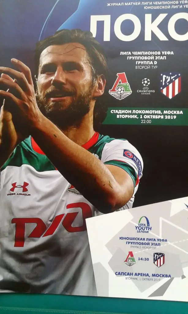 Локомотив (Москва)- Атлетико (Мадрид) 1 октября 2019 года. Лига Чемпионов. (КБ)