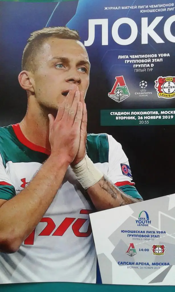 Локомотив (Москва)- Байер (Леверкузен) 26 ноября 2019 года. Лига Чемпионов. (КБ)