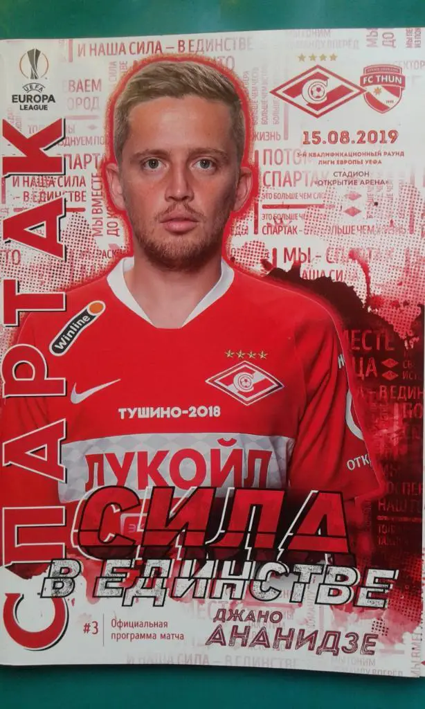 Спартак (Москва)- Тун (Швейцария) 15 августа 2019 года. Лига Европы.