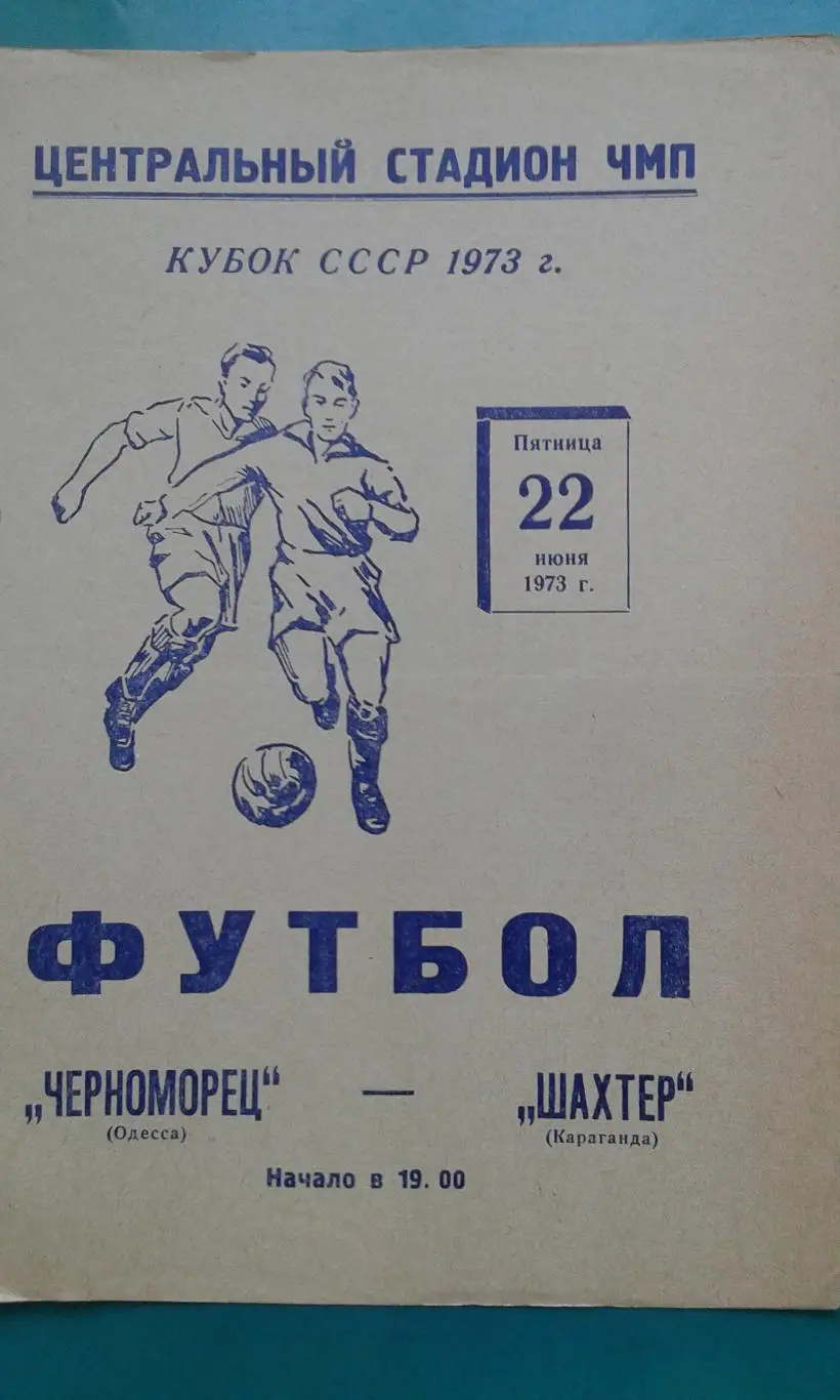 Черноморец (Одесса)- Шахтер (Караганда) 22 июня 1973 года. Кубок СССР.