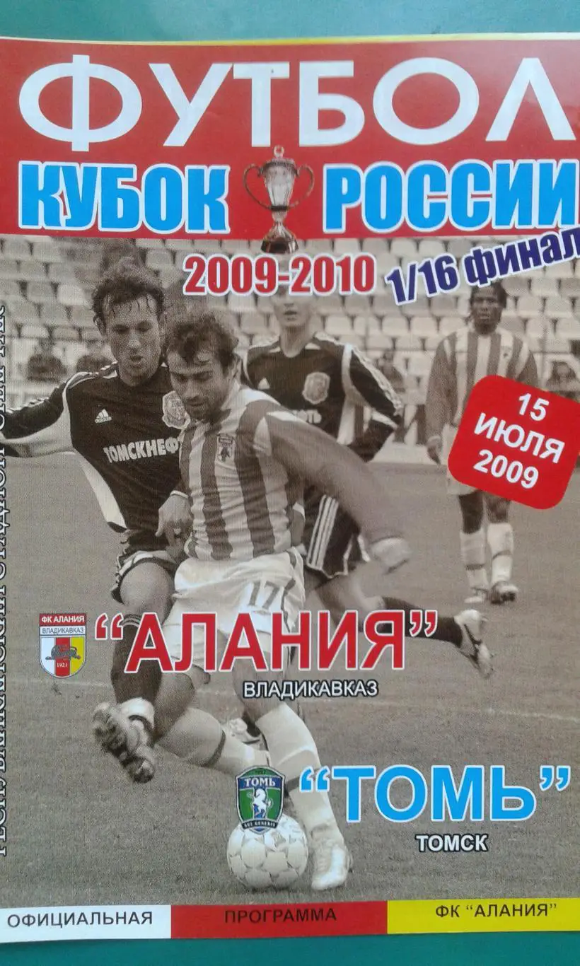 Алания (Владикавказ)- Томь (Томск) 15 июля 2009 года. Кубок России.