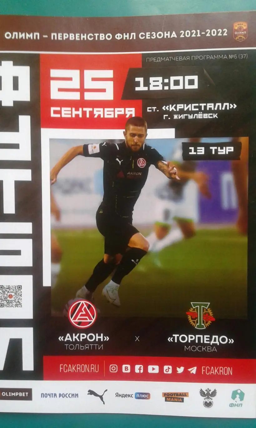 Акрон (Тольятти)- Торпедо (Москва) 25 сентября 2021 года.