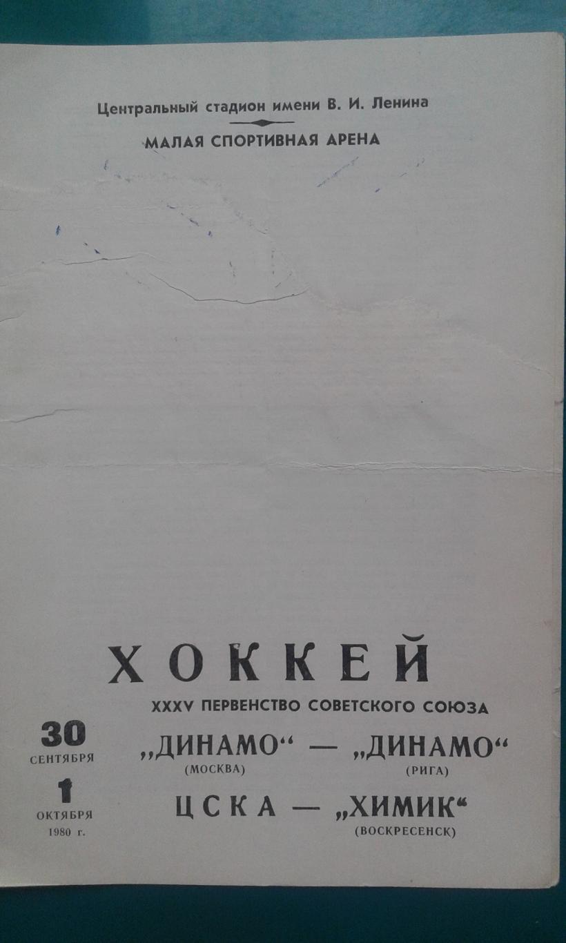 Динамо (Москва)- Динамо (Рига), ЦСКА- Химик (Воскресенск) 30.09- 1.10.1980 года.