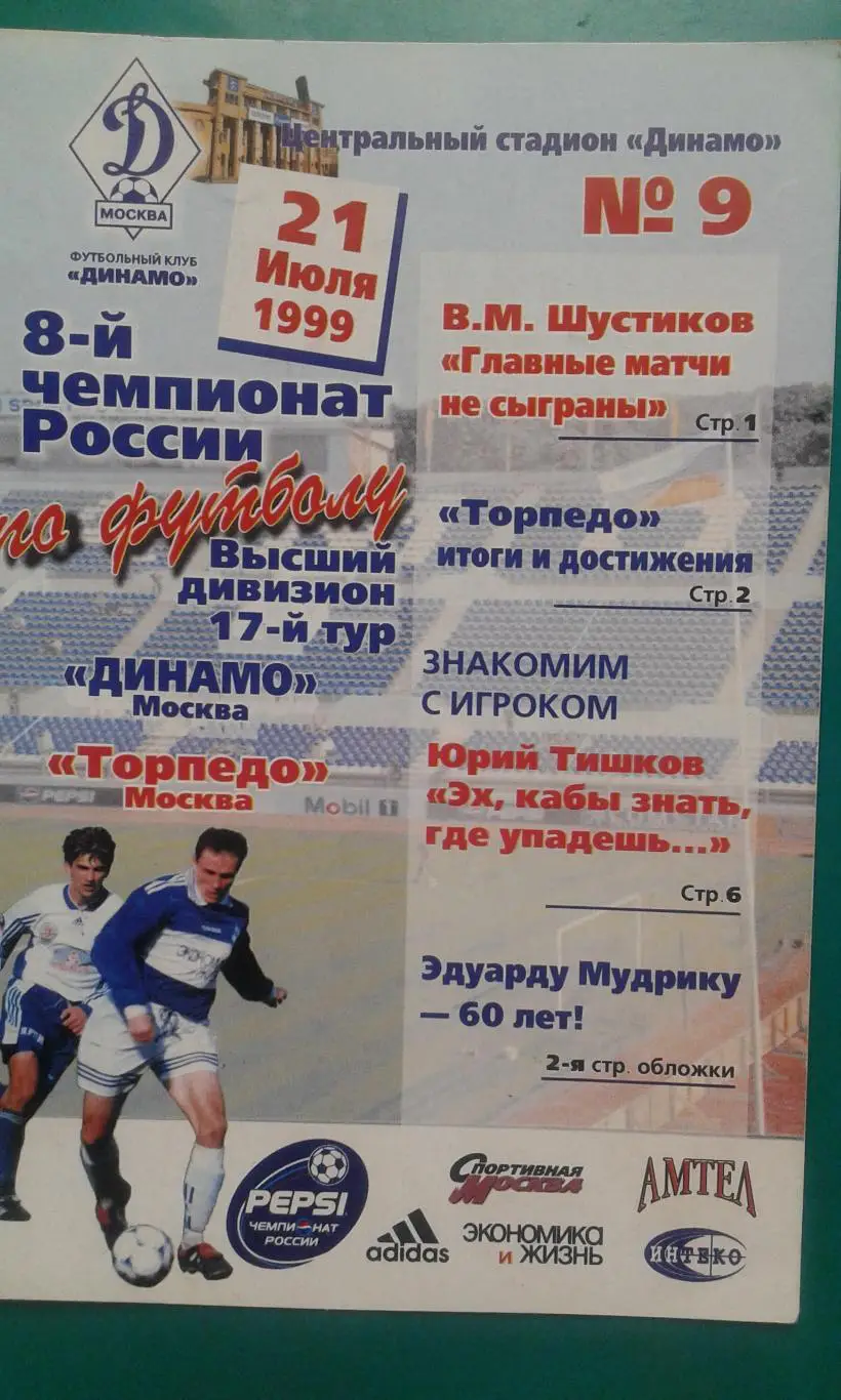 Динамо (Москва)- Торпедо (Москва) 21 июля 1999 года.