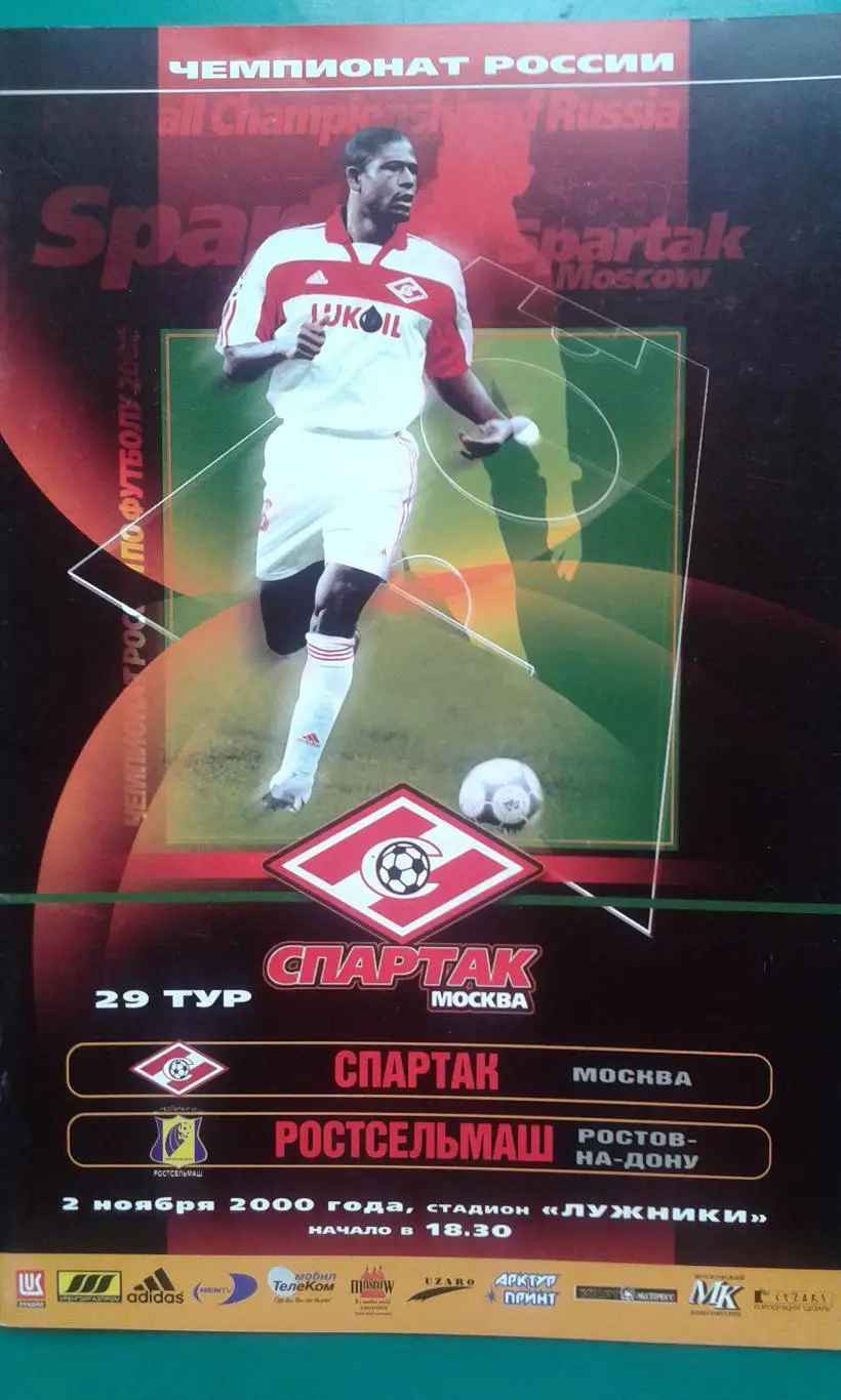 Спартак (Москва)- Ростсельмаш (Ростов на Дону) 2 ноября 2000 года.